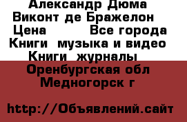 Александр Дюма “Виконт де Бражелон“ › Цена ­ 200 - Все города Книги, музыка и видео » Книги, журналы   . Оренбургская обл.,Медногорск г.